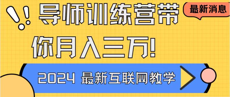 导师训练营互联网最牛逼的项目没有之一，新手小白必学，月入2万+轻轻松…-创客军团