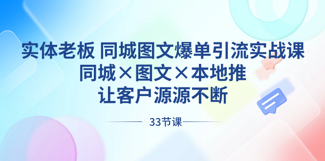 实体老板 同城图文爆单引流实战课，同城×图文×本地推，让客户源源不断-创客军团