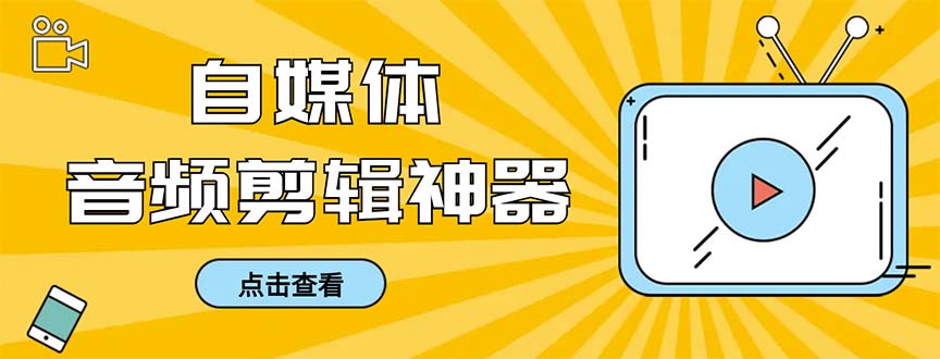 外面收费888的极速音频剪辑，看着字幕剪音频，效率翻倍，支持一键导出-创客军团