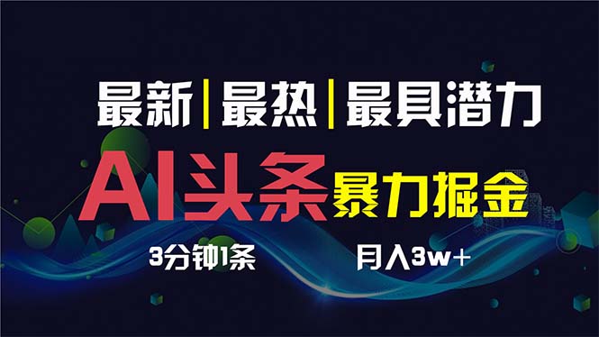 AI撸头条3天必起号，超简单3分钟1条，一键多渠道分发，复制粘贴保守月入1W+-创客军团