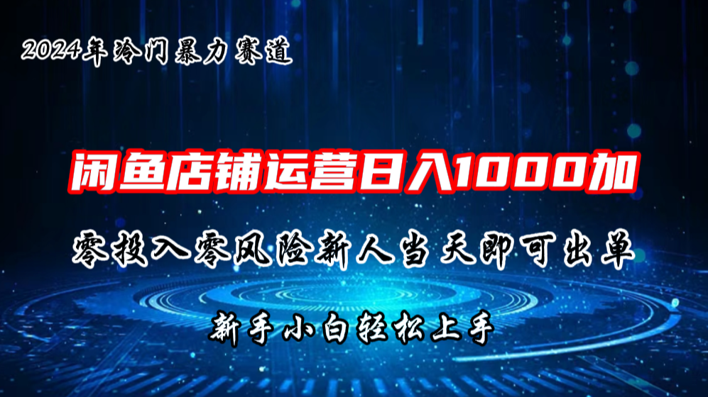 2024闲鱼冷门暴力赛道，新人当天即可出单，每天100单，日入1000加-创客军团