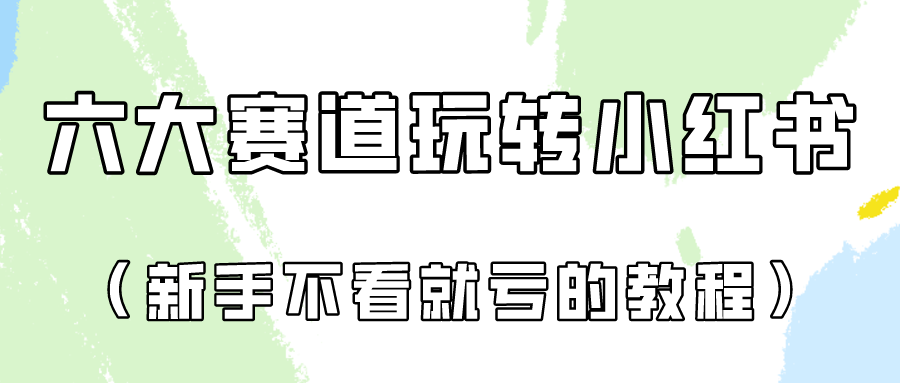 做一个长久接广的小红书广告账号（6个赛道实操解析！新人不看就亏的保姆级教程）-创客军团