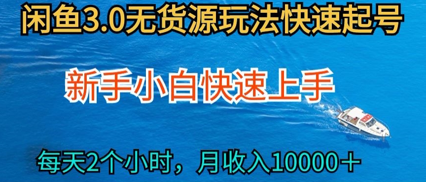 2024最新闲鱼无货源玩法，从0开始小白快手上手，每天2小时月收入过万-创客军团