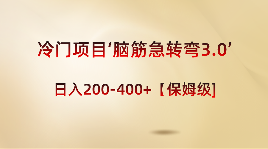 冷门项目‘脑筋急转弯3.0’轻松日入200-400+【保姆级教程】-创客军团