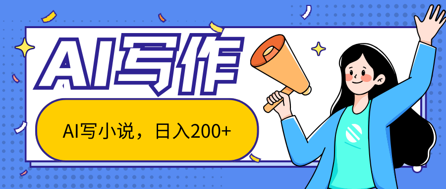 AI智能一键写小说，日入200+，不限制人群新手小白均可操作-创客军团