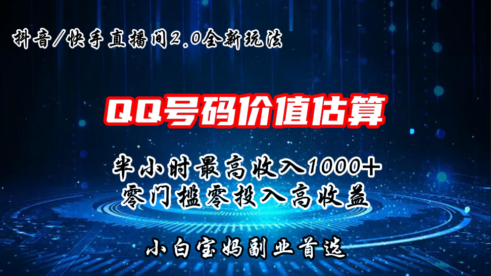 QQ号码价值估算2.0全新玩法，半小时1000+，零门槛零投入-创客军团