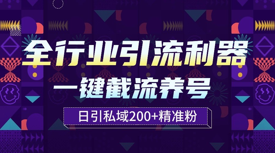 全行业引流利器！一键自动养号截流，解放双手日引私域200+-创客军团