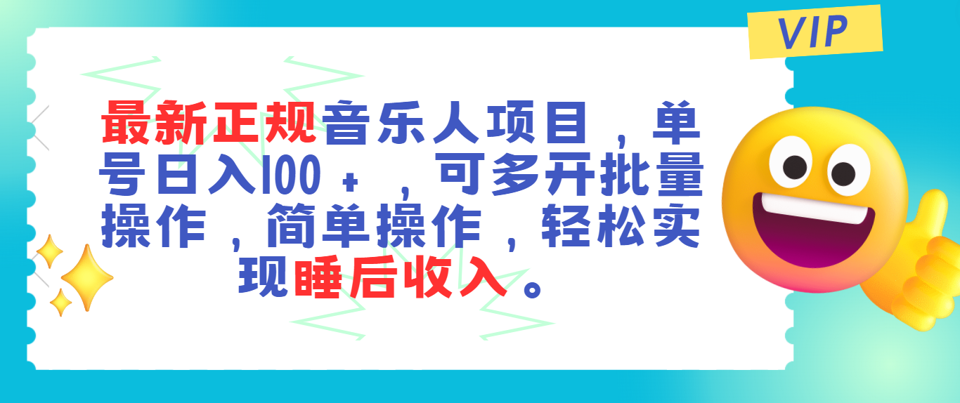 最新正规音乐人项目，单号日入100＋，可多开批量操作，轻松实现睡后收入-创客军团