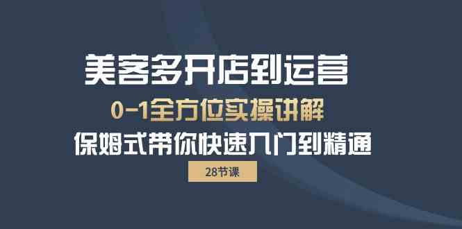 美客多开店到运营0-1全方位实战讲解 保姆式带你快速入门到精通-创客军团