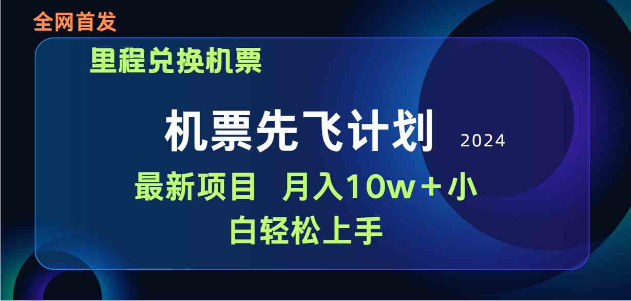 （9983期）用里程积分兑换机票售卖赚差价，纯手机操作，小白兼职月入10万+-创客军团