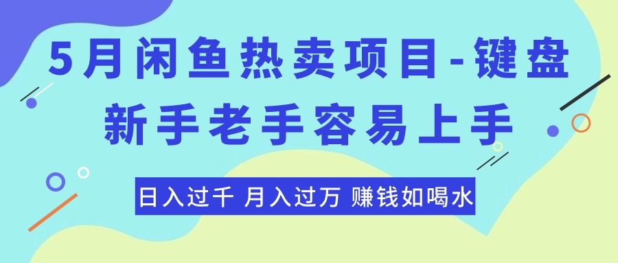 （10749期）最新闲鱼热卖项目-键盘，新手老手容易上手，日入过千，月入过万，赚钱…-创客军团