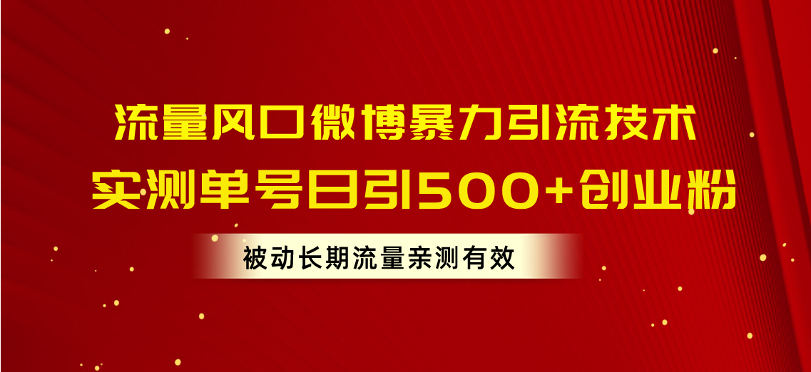 （10822期）流量风口微博暴力引流技术，单号日引500+创业粉，被动长期流量-创客军团