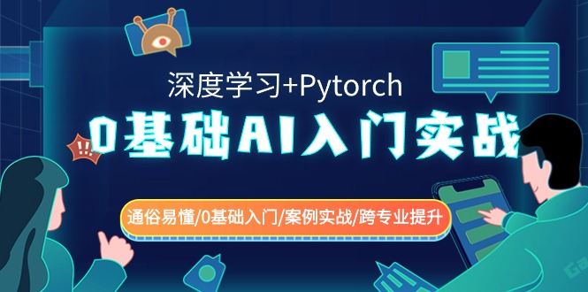 0基础 AI入门实战(深度学习+Pytorch) 通俗易懂/0基础入门/案例实战/跨专…-创客军团