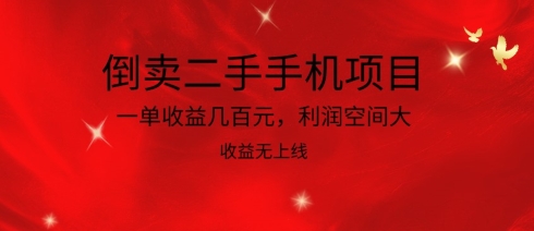 倒卖二手手机项目，一单收益几百元，利润空间大，收益高，收益无上线-创客军团