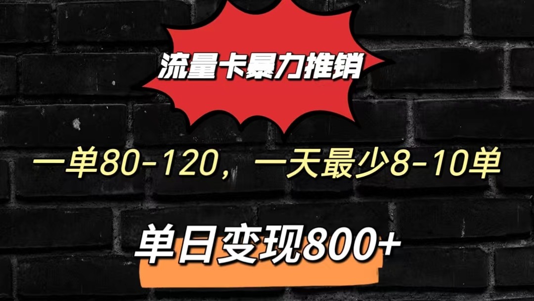 流量卡暴力推销模式一单80-170元一天至少10单，单日变现800元-创客军团