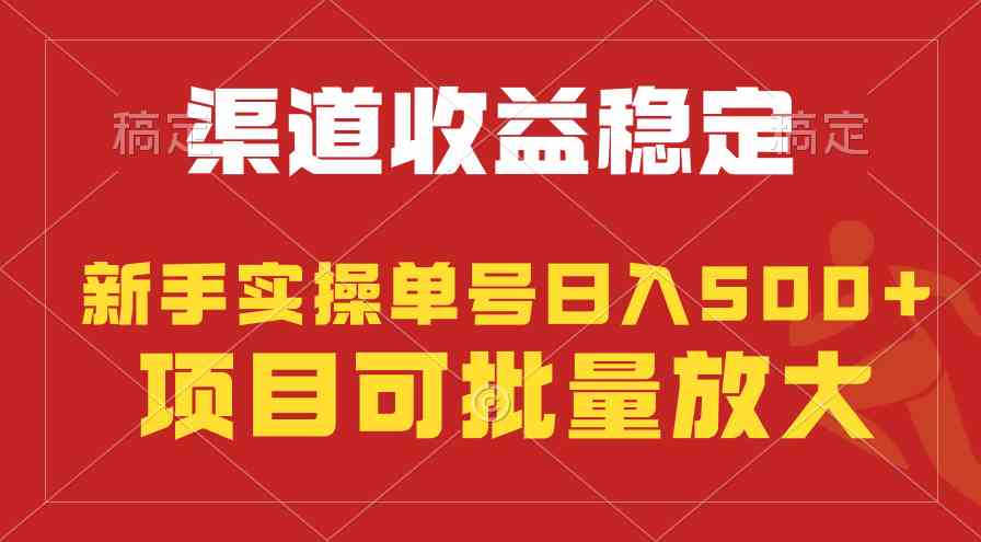 （9896期）稳定持续型项目，单号稳定收入500+，新手小白都能轻松月入过万-创客军团