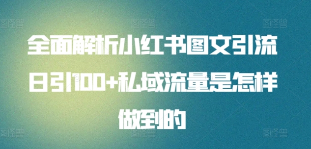 全面解析小红书图文引流日引100+私域流量是怎样做到的-创客军团