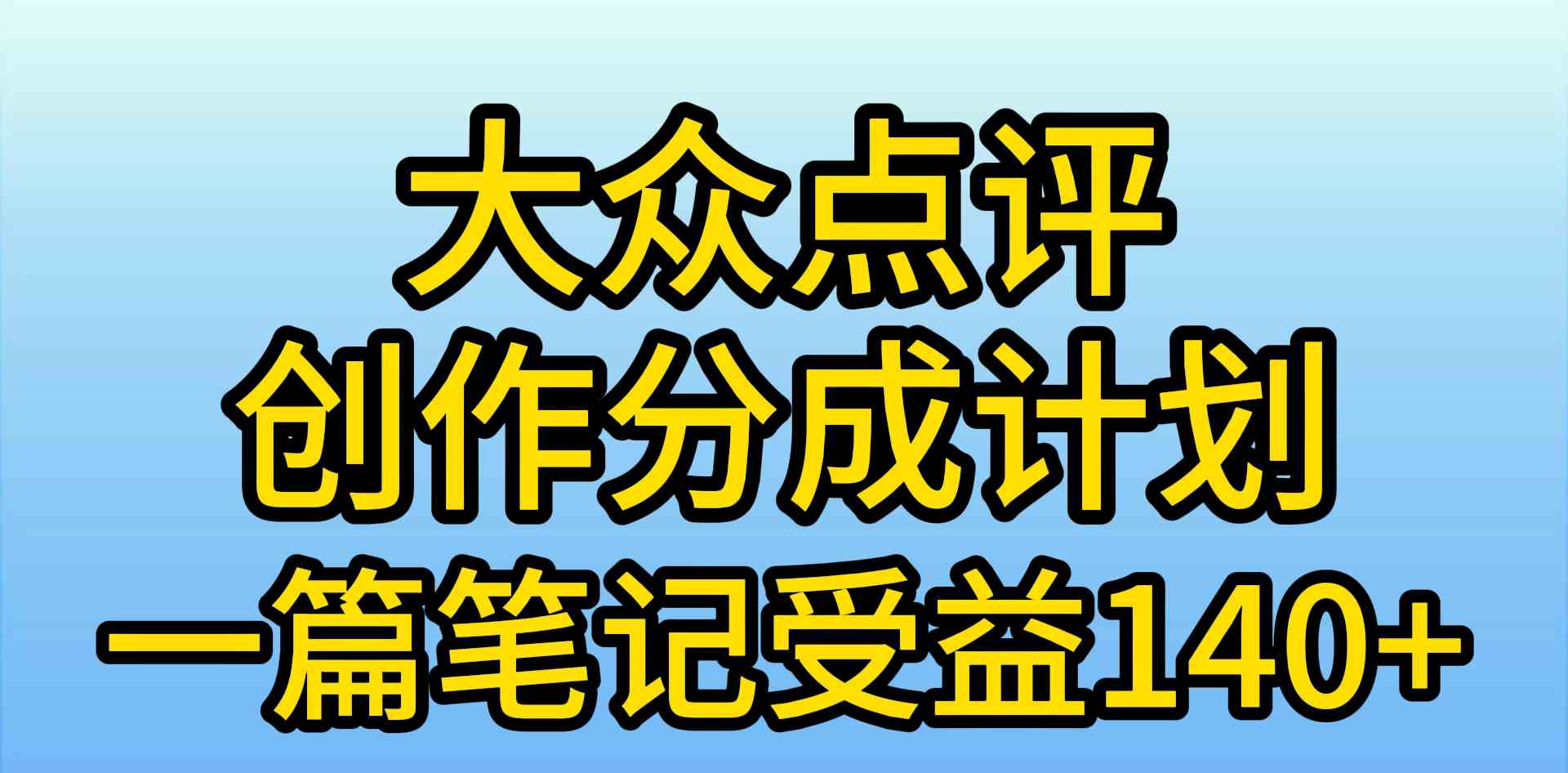 （9979期）大众点评创作分成，一篇笔记收益140+，新风口第一波，作品制作简单，小…-创客军团