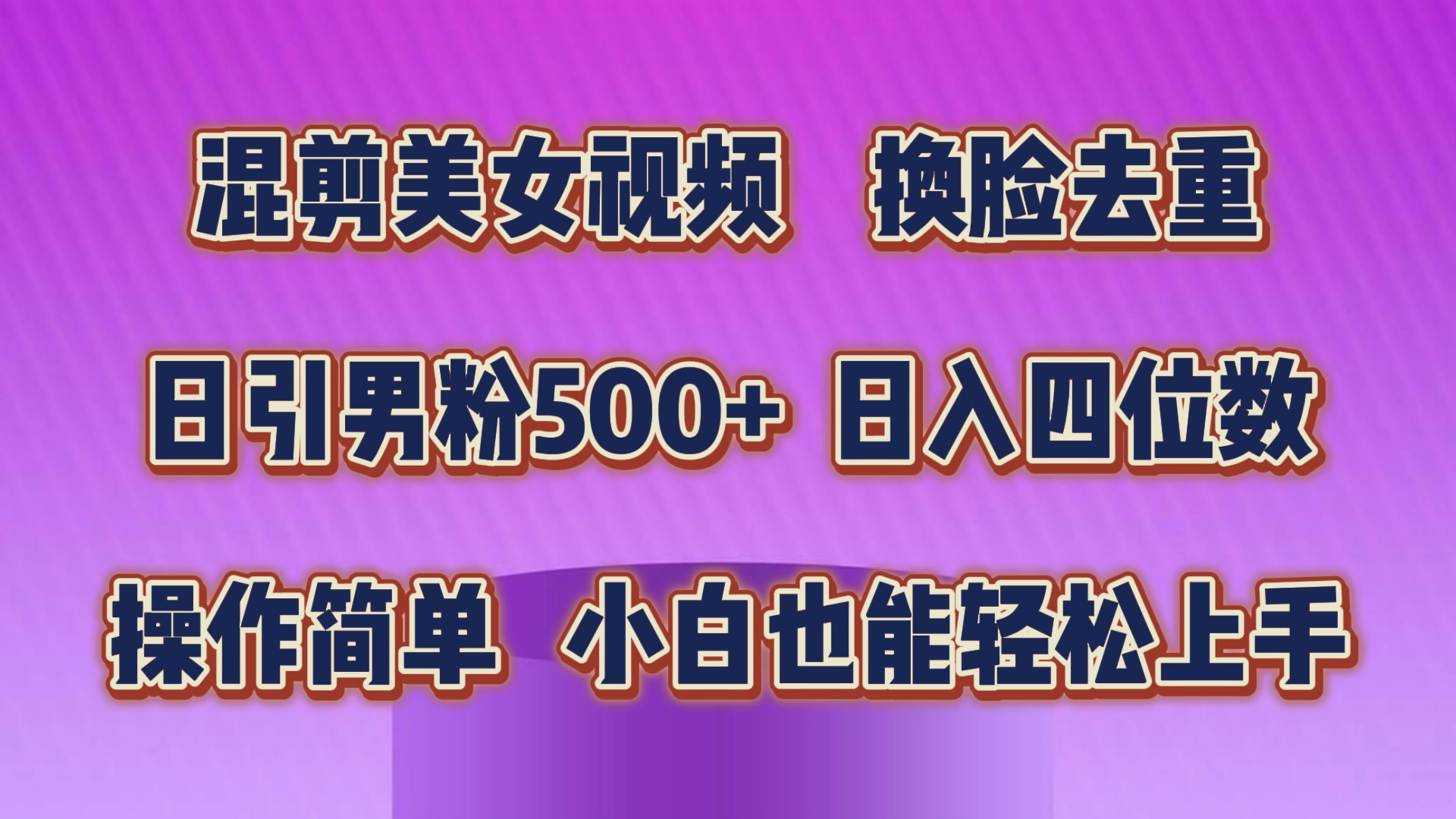 混剪美女视频，换脸去重，轻松过原创，日引色粉500+，操作简单，小白也能轻松上手-创客军团