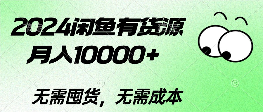 （10338期）2024闲鱼有货源，月入10000+2024闲鱼有货源，月入10000+-创客军团