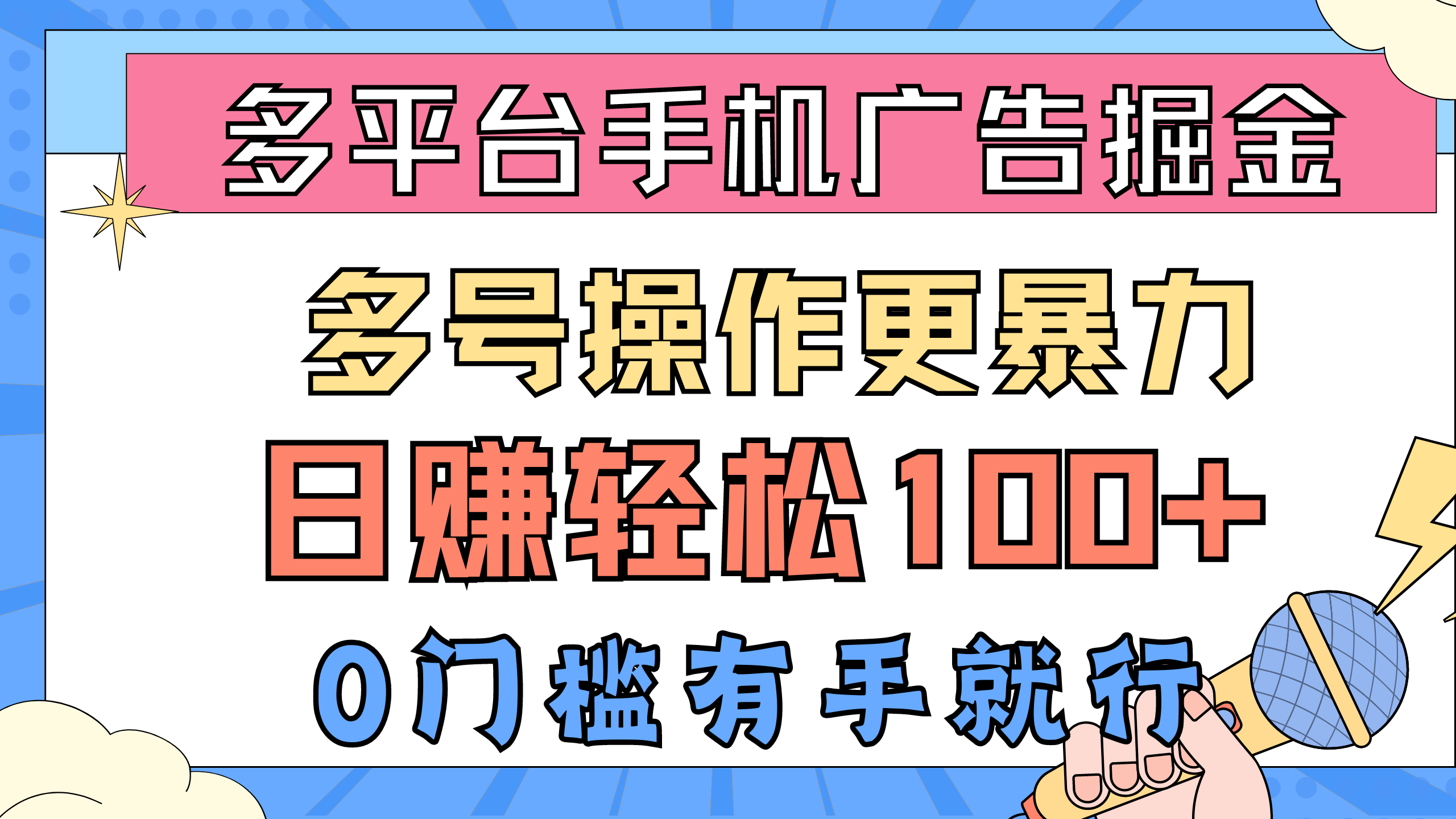 （10702期）多平台手机广告掘， 多号操作更暴力，日赚轻松100+，0门槛有手就行-创客军团