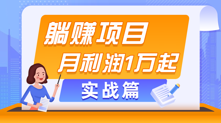 躺赚副业项目，月利润1万起，当天见收益，实战篇-创客军团