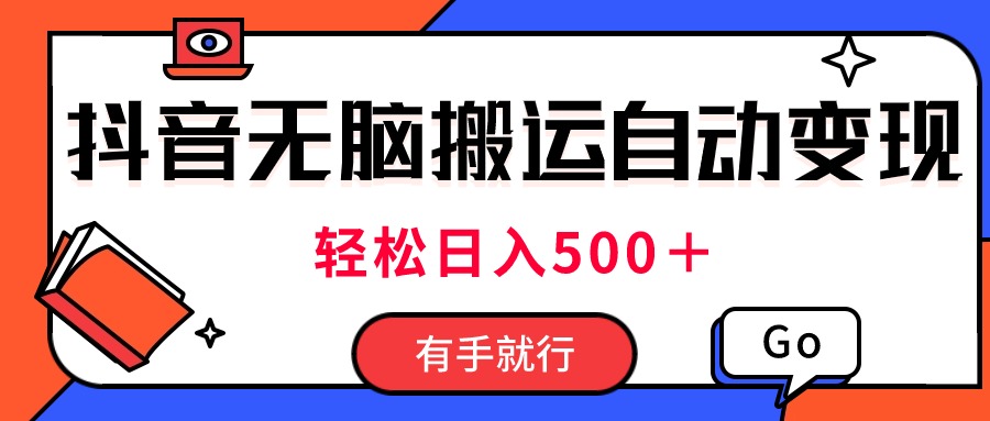 最新抖音视频搬运自动变现，日入500＋！每天两小时，有手就行-创客军团