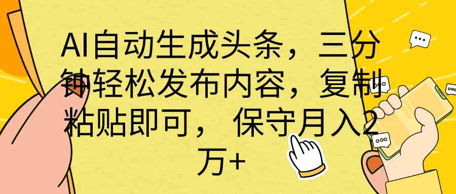 （10146期） AI自动生成头条，三分钟轻松发布内容，复制粘贴即可， 保底月入2万+-创客军团