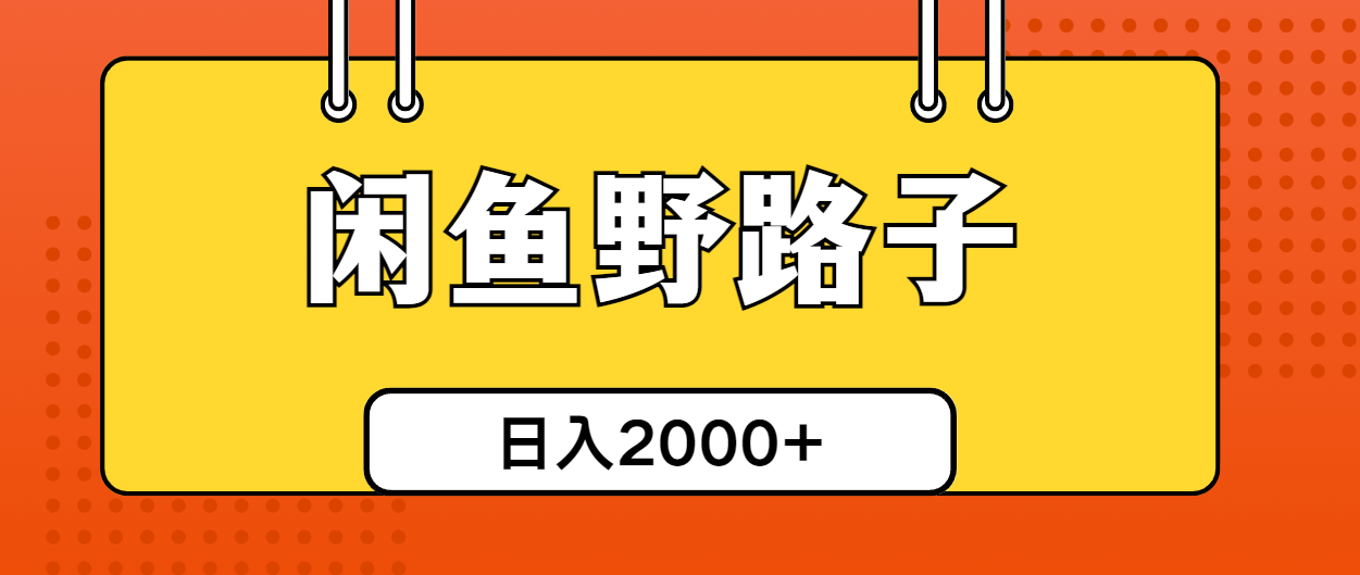 （10679期）闲鱼野路子引流创业粉，日引50+单日变现四位数-创客军团