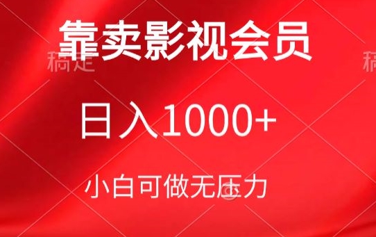 靠卖影视会员，日入1000+，落地保姆级教程，新手可学-创客军团