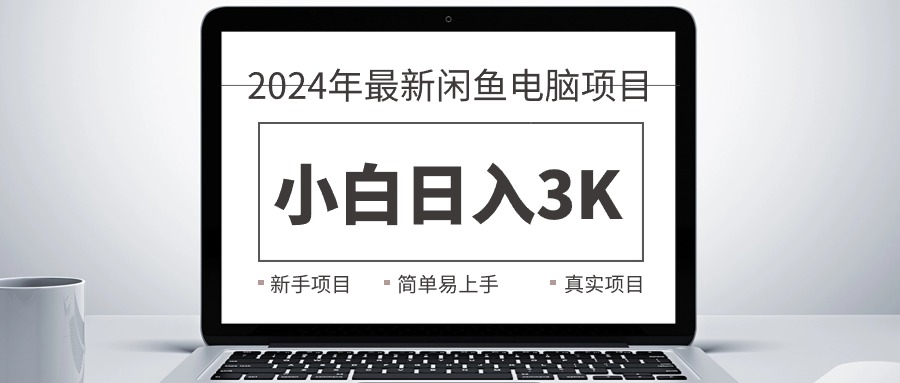 （10845期）2024最新闲鱼卖电脑项目，新手小白日入3K+，最真实的项目教学-创客军团