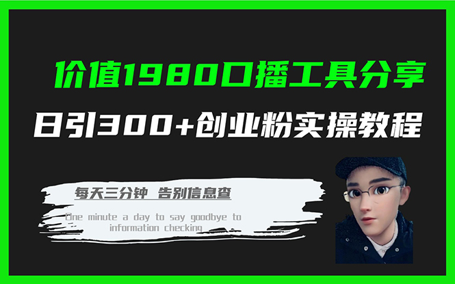 价值1980口播工具分享日引300+创业粉实操教程-创客军团