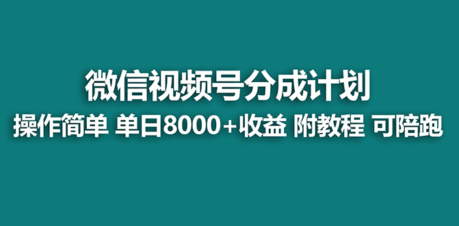 【蓝海项目】视频号分成计划最新玩法，单天收益8000+，附玩法教程-创客军团