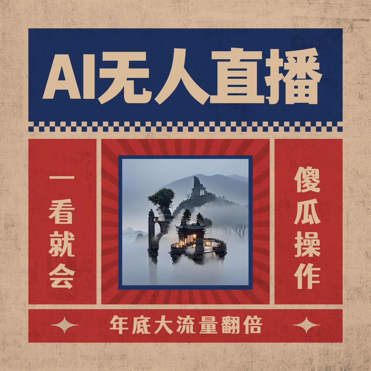 AI无人直播一看就会，日入1000+无需真人出镜，小白迅速上手开播，下播就…-创客军团