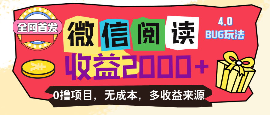 微信阅读4.0卡bug玩法！！0撸，没有任何成本有手就行，一天利润100+-创客军团