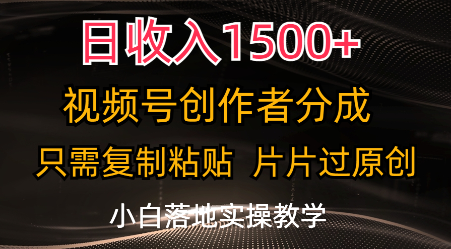 日收入1500+，视频号创作者分成，只需复制粘贴，片片过原创-创客军团