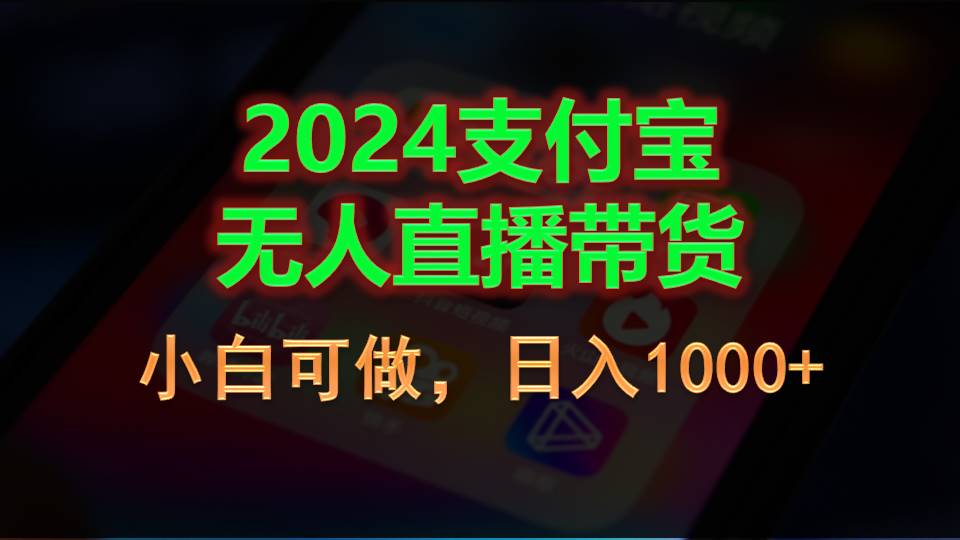 2024支付宝无人直播带货，小白可做，日入1000+-创客军团