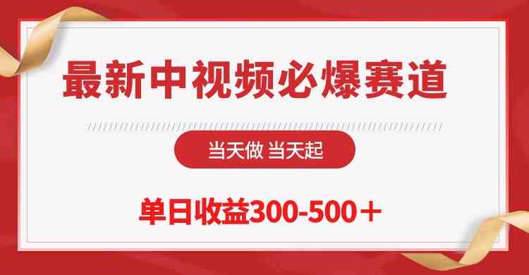 （10105期）最新中视频必爆赛道，当天做当天起，单日收益300-500＋！-创客军团