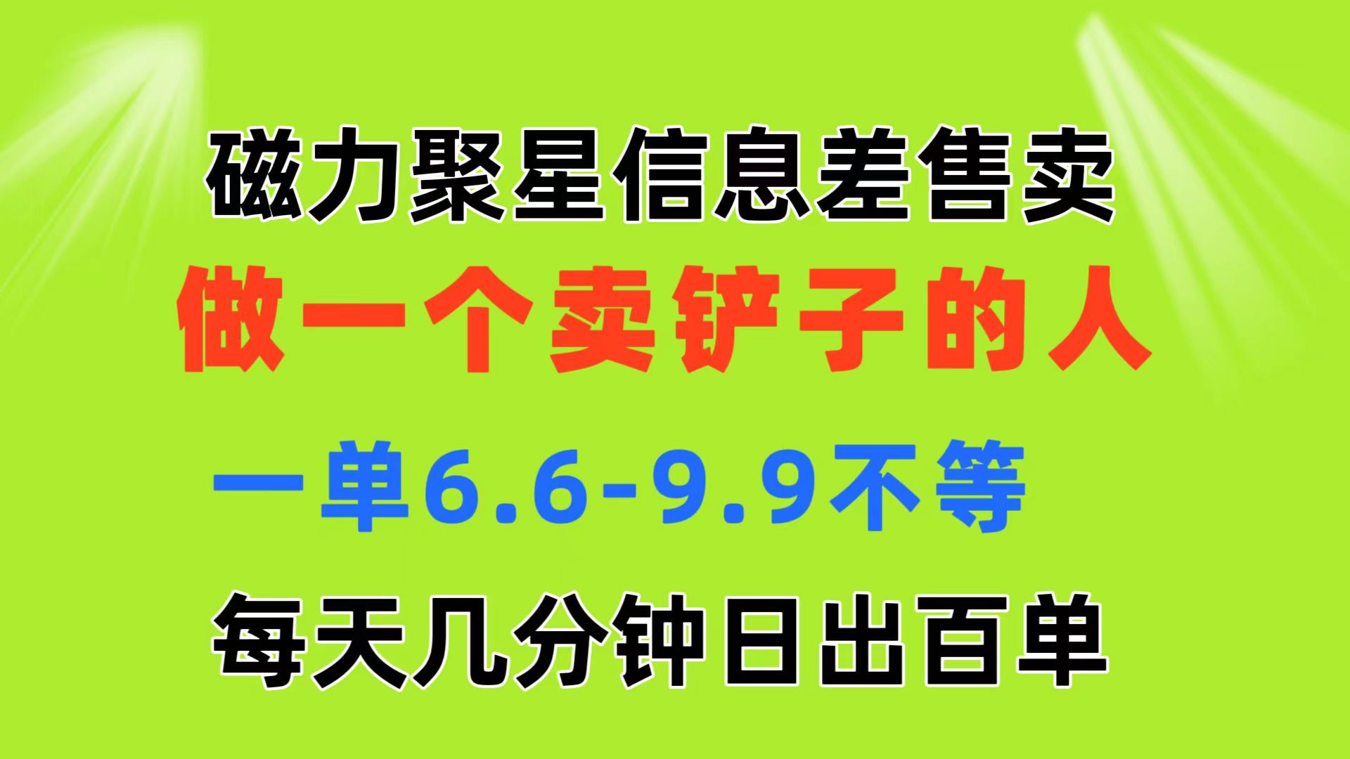 磁力聚星信息差 做一个卖铲子的人 一单6.6-9.9不等 每天几分钟 日出百单-创客军团