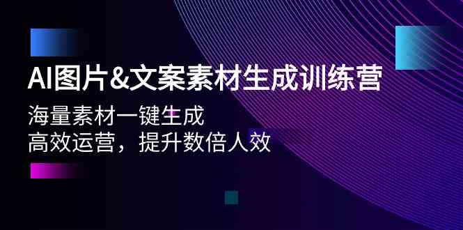 （9869期）AI图片&文案素材生成训练营，海量素材一键生成 高效运营 提升数倍人效-创客军团