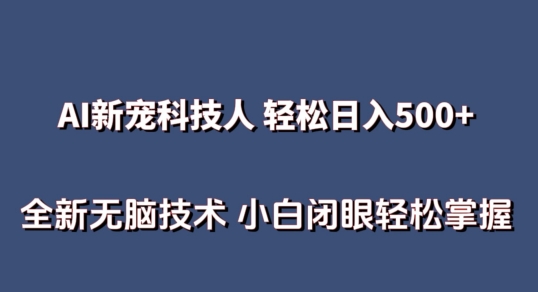 AI科技人 不用真人出镜日入500+ 全新技术 小白轻松掌握-创客军团