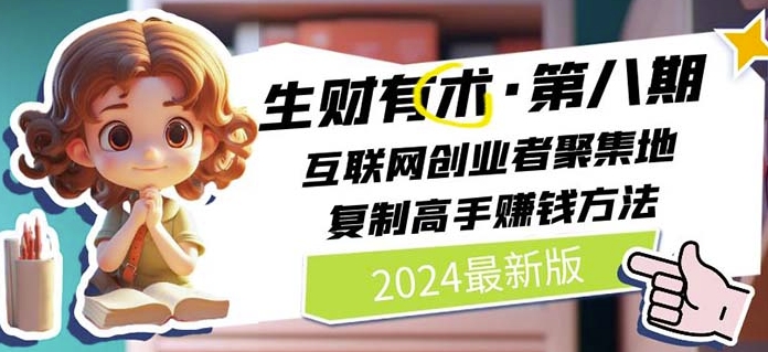 2024生财有术·第八期 互联网创业者聚集地，复制高手赚钱方法(5月9日更新)-创客军团