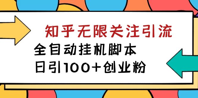 【揭秘】价值5000 知乎无限关注引流，全自动挂机脚本，日引100+创业粉-创客军团