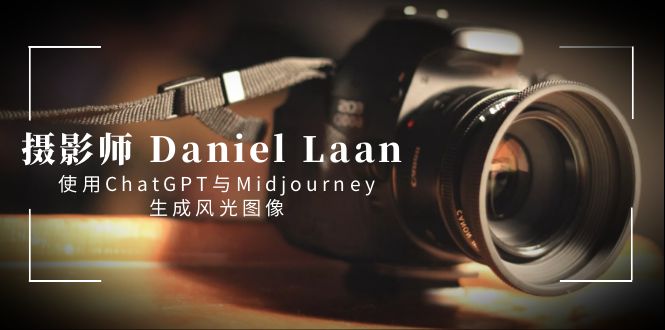 摄影师 Daniel Laan 使用ChatGPT与Midjourney生成风光图像-中英字幕-创客军团