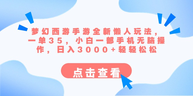 梦幻西游手游全新懒人玩法 一单35 小白一部手机无脑操作 日入3000+轻轻松松-创客军团