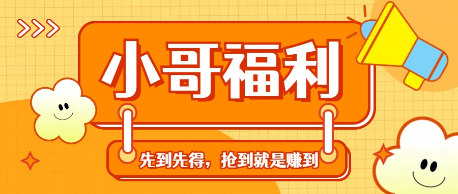 轻创业福利社群：一个可以实实在在让你日入50-200+【抢到就是赚到】-创客军团