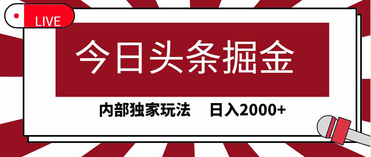 （9832期）今日头条掘金，30秒一篇文章，内部独家玩法，日入2000+-创客军团