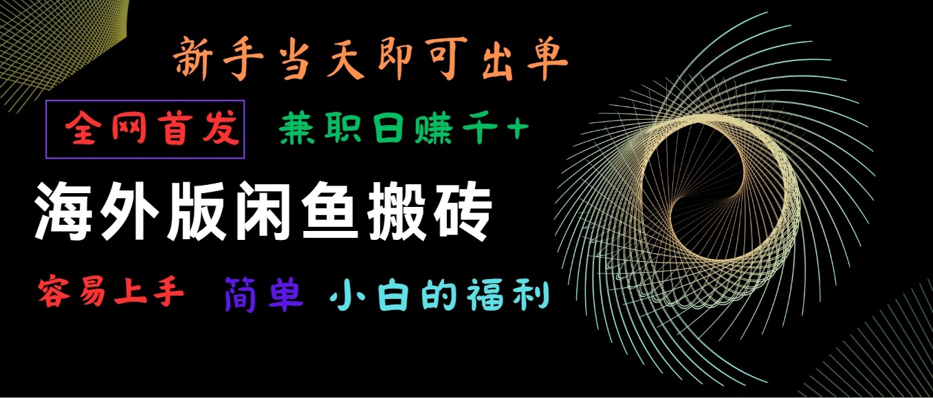 海外版闲鱼搬砖项目，全网首发，容易上手，小白当天即可出单，兼职日赚1000+-创客军团