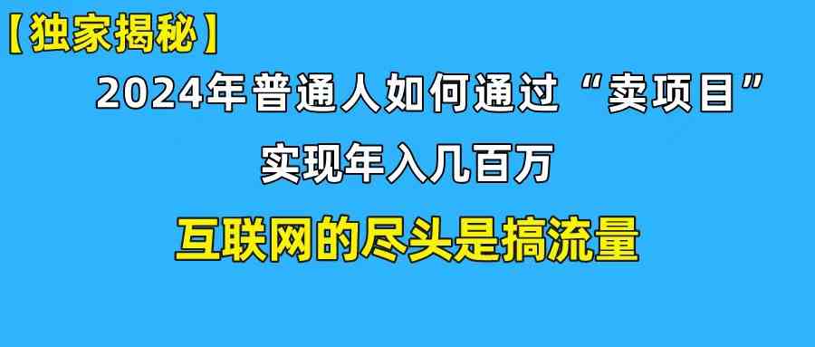 （10006期）新手小白也能日引350+创业粉精准流量！实现年入百万私域变现攻略-创客军团