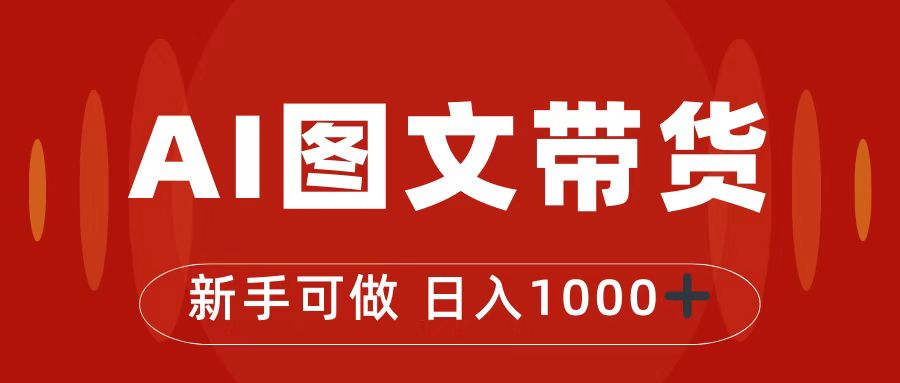 抖音图文带货最新玩法，0门槛简单易操作，日入1000+-创客军团